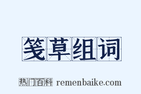 笺草组词是什么意思的图片